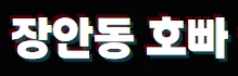 장안동 호빠 1